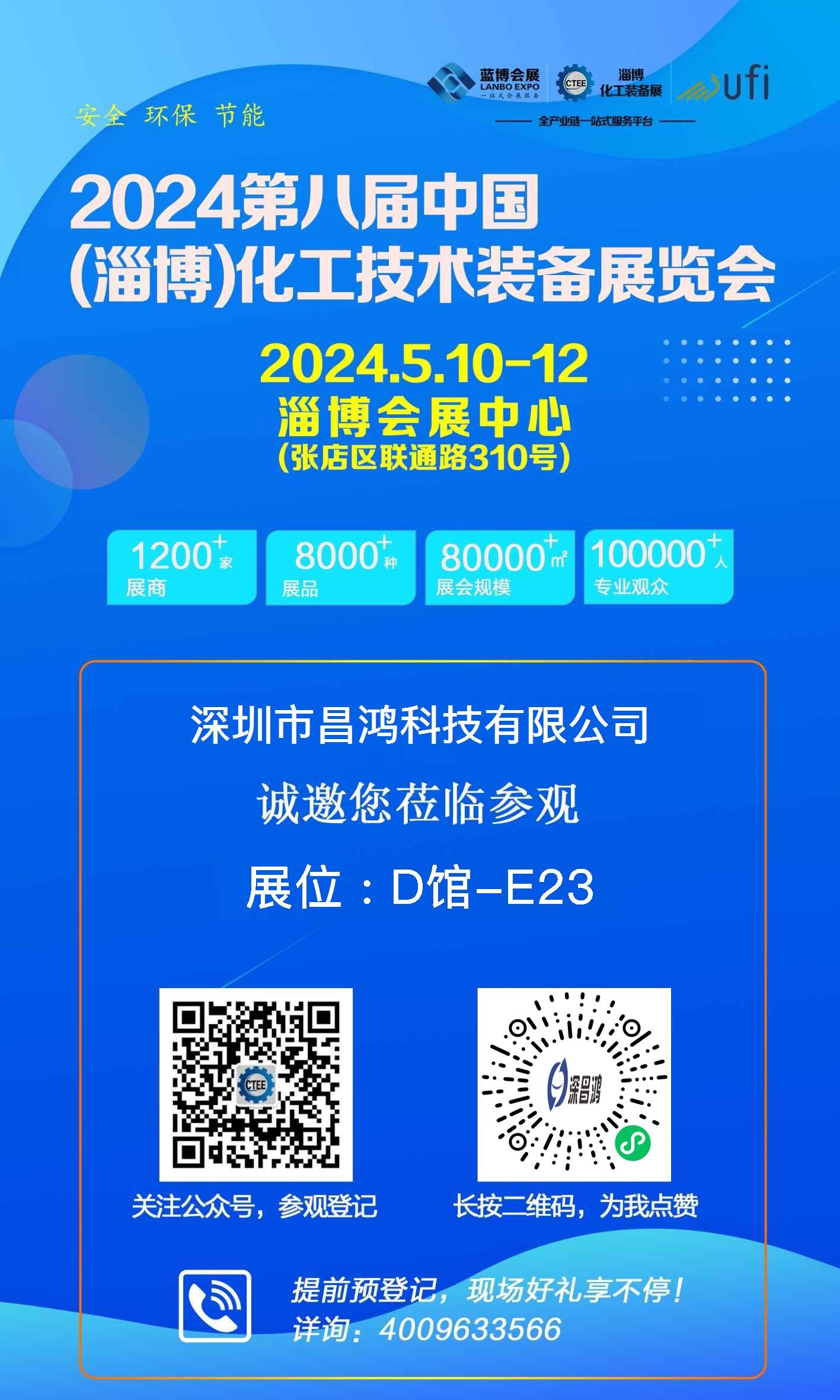 深昌鴻邀您參加 第八屆中國(guó)（淄博）化工技術(shù)裝備展覽會(huì)