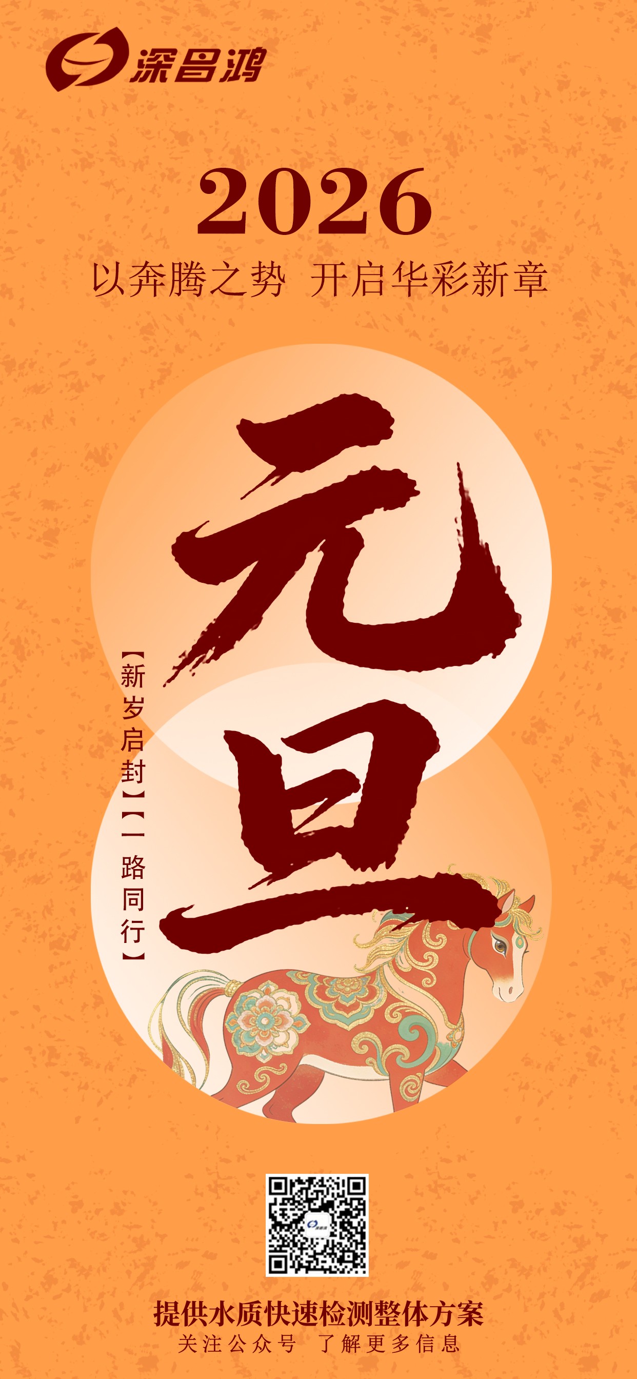 愿2026新歲，山河無恙，萬事順遂，歲歲皆安！